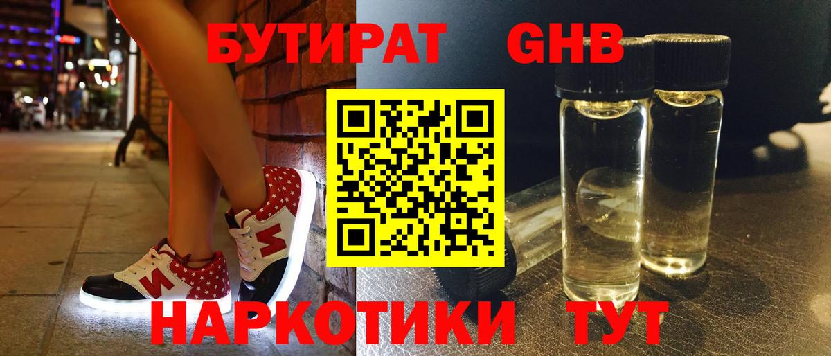 Бутират GHB  Вход с VPN  Сланцы 