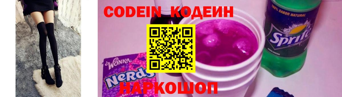 Кодеиновый сироп Lean напиток Lean (лин) Сланцы
